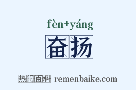 奋扬是什么意思的图片